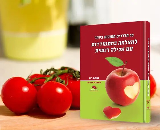 זהבה רוז- טיפול באכילה רגשית