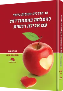 הדמיית הספר להצלחה בהתמודדות עם אכילה רגשית של זהבה רוז