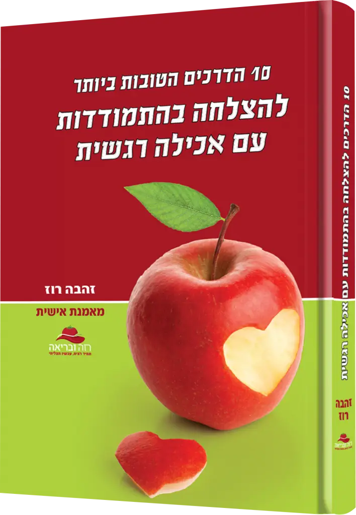 הדמיית הספר להצלחה בהתמודדות עם אכילה רגשית של זהבה רוז