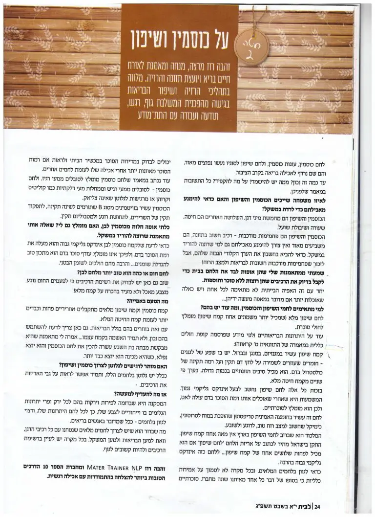 על כוסמין ושיפון מאמר של זהבה רוז