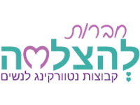 חברות-להצלחה -זהבה רוז- אימון תודעתי משנה חיים